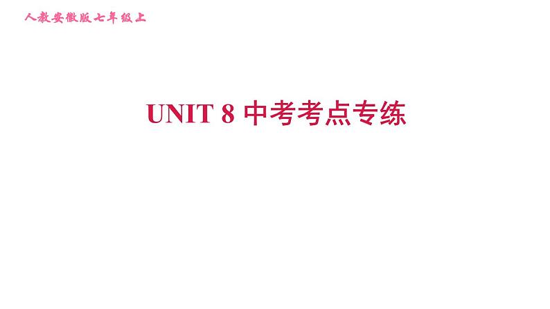 人教版七年级上册英语习题课件 Unit8 中考考点专练第1页