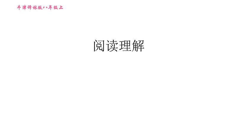 牛津版八年级上册英语习题课件 期末综合能力提升练 阅读理解01