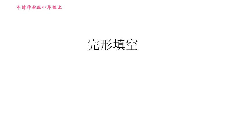 牛津版八年级上册英语习题课件 期末综合能力提升练 完形填空01