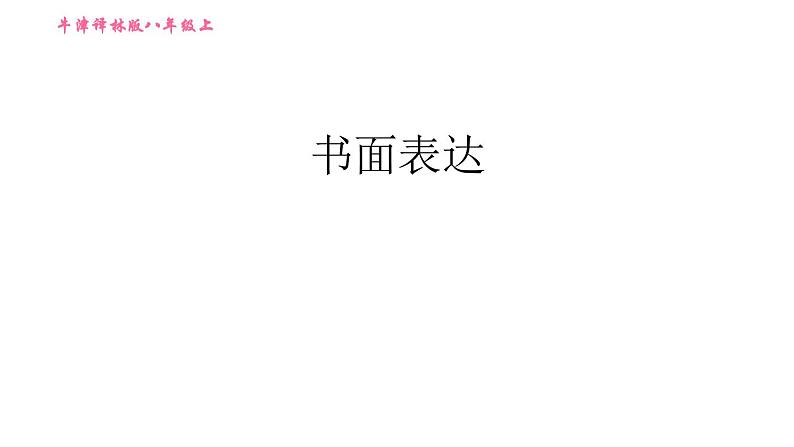 牛津版八年级上册英语习题课件 期末综合能力提升练 书面表达01