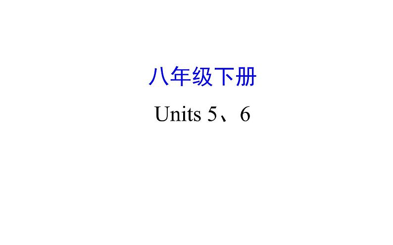 2021-2022学年人教版英语中考复习之八年级下册　Units 5、6课件PPT第1页