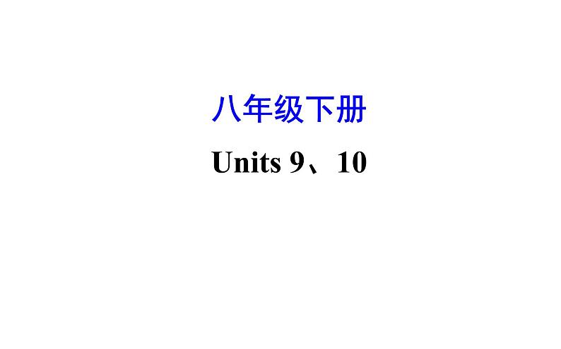 2021-2022学年人教版英语中考复习之八年级下册　Units 9、10课件PPT第1页