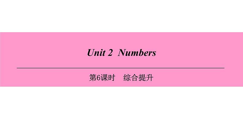 牛津深圳版(广州沈阳通用)八年级英语上册 Unit 2 Numbers 第6课时 综合提升 课件01