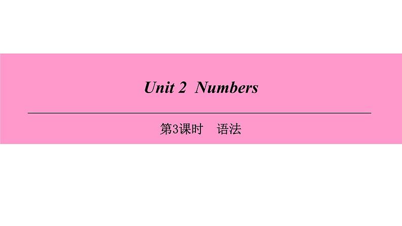 牛津深圳版(广州沈阳通用)八年级英语上册 Unit 2 Numbers 第3课时 语法 课件01