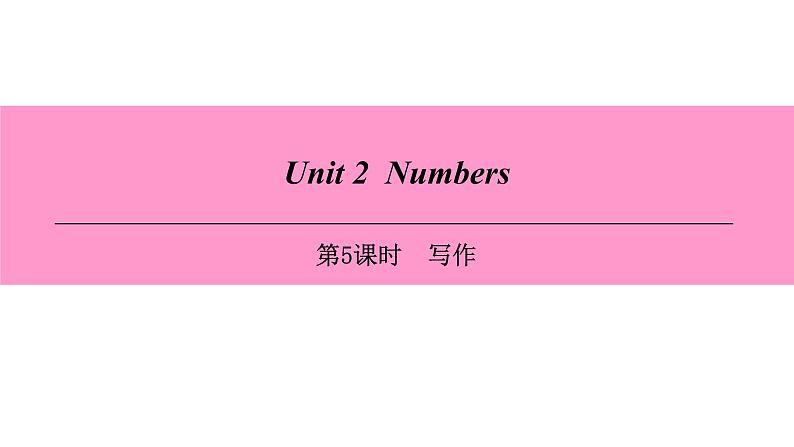 牛津深圳版(广州沈阳通用)八年级英语上册 Unit 2 Numbers 第5课时 写作 课件第1页