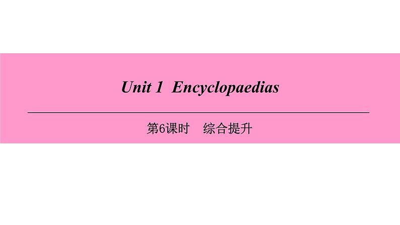 牛津深圳版(广州沈阳通用)八年级英语上册 Unit 1 Encyclopaedias 第6课时 综合提升 课件第1页