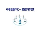 人教版新目标英语九年级一轮复习话题作文: 智能手机课件PPT