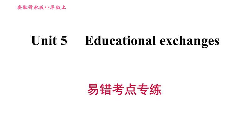 牛津沪教版八年级上册英语习题课件 Unit5 易错考点专练01