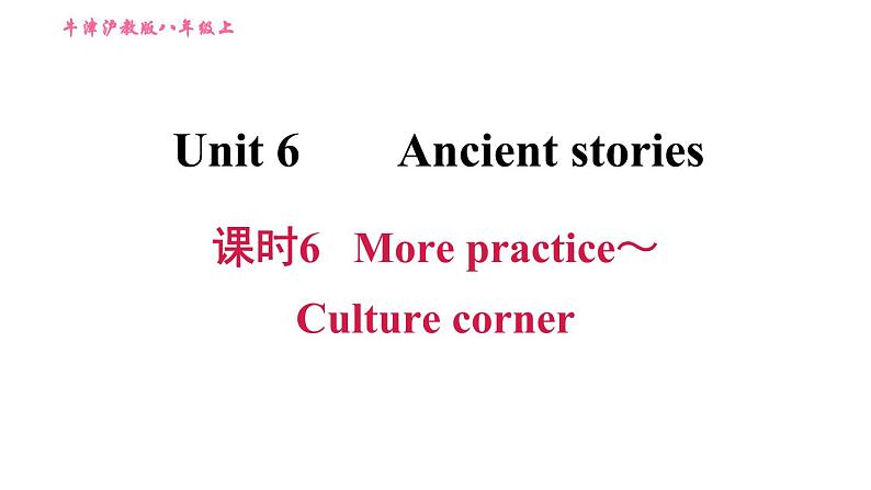 牛津沪教版八年级上册英语习题课件 Unit6 课时6 More practice～Culture corner01