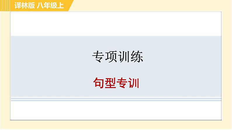 译林版八年级上册英语习题课件 专项训练之句型专训01