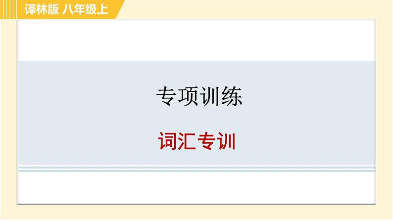 译林版八年级上册英语习题课件 专项训练之词汇专训第1页