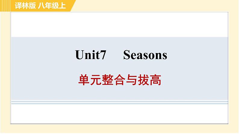 译林版八年级上册英语习题课件 Unit7 单元整合与拔高01