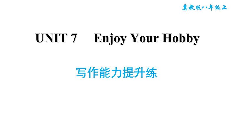 冀教版八年级上册英语习题课件 Unit7 写作能力提升练第1页