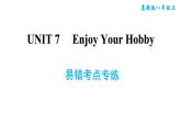 冀教版八年级上册英语习题课件 Unit7 易错考点专练
