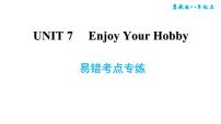 冀教版八年级上册Unit 7 Enjoy Your Hobby综合与测试习题课件ppt