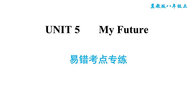 冀教版八年级上册英语习题课件 Unit5 易错考点专练第1页