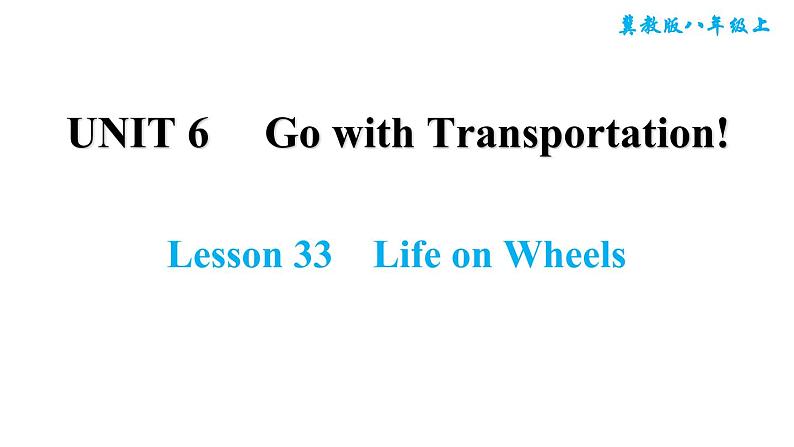 冀教版八年级上册英语习题课件 Unit6 Lesson 33　Life on Wheels01