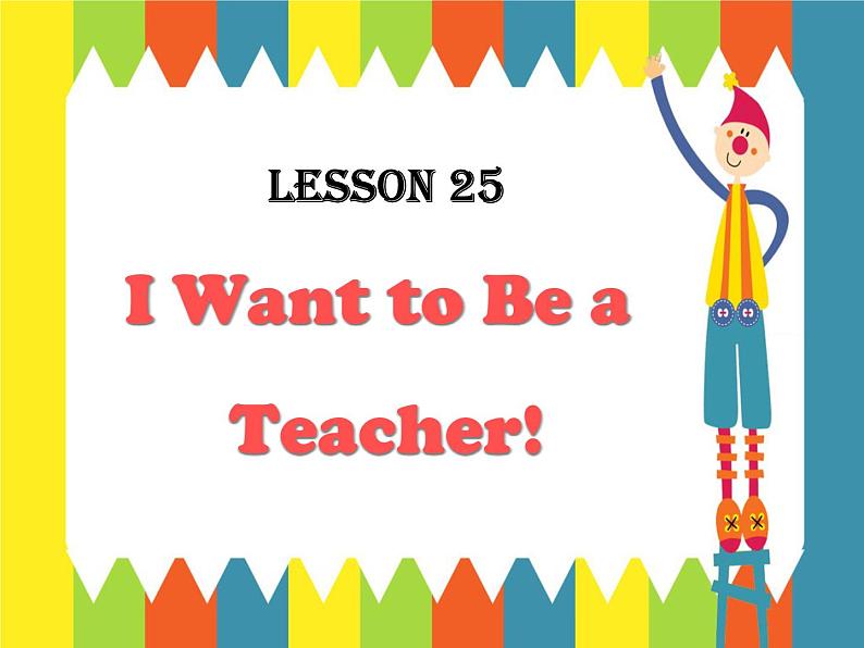 Unit 5 Lesson 25 I Want to Be a Teacher! 课件第1页