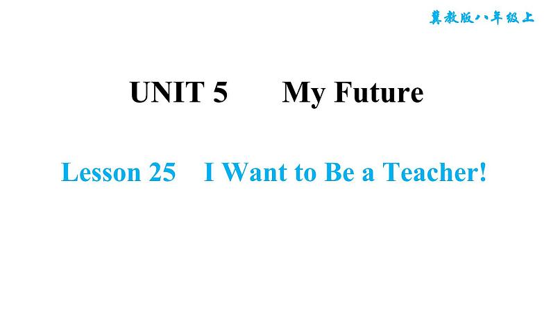 冀教版八年级上册英语习题课件 Unit5 Lesson 25　I Want to Be a Teacher!第1页