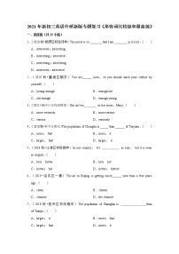 2021年新初三英语外研新版专题复习《形容词比较级和最高级》