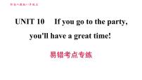 人教新目标 (Go for it) 版八年级上册Unit 10 If you go to the party, you’ll have a great time!综合与测试习题课件ppt