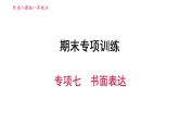 人教版八年级上册英语习题课件 期末专项训练 专项七　书面表达