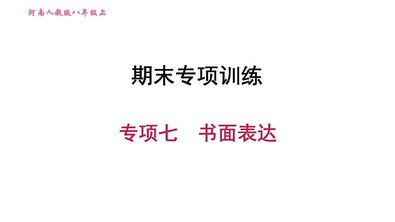 人教版八年级上册英语习题课件 期末专项训练 专项七　书面表达第1页