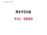 人教版八年级上册英语习题课件 期末专项训练 专项五　语篇填空