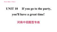 人教新目标 (Go for it) 版八年级上册Unit 10 If you go to the party, you’ll have a great time!综合与测试习题ppt课件