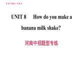 人教版八年级上册英语习题课件 Unit8 河南中招题型专练