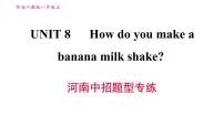 初中英语人教新目标 (Go for it) 版八年级上册Unit 8 How do you make a banana milk shake?综合与测试习题课件ppt