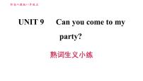 英语八年级上册Unit 9 Can you come to my party?综合与测试习题课件ppt