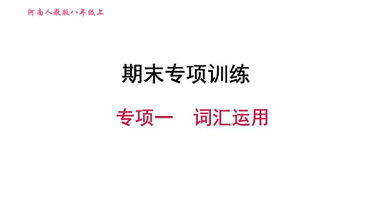 人教版八年级上册英语习题课件 期末专项训练 专项一　词汇运用第1页