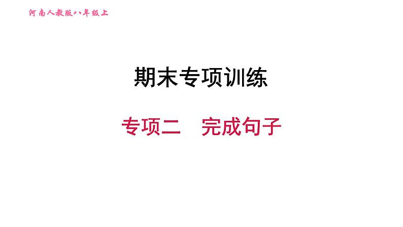 人教版八年级上册英语习题课件 期末专项训练 专项二　完成句子第1页