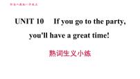 人教新目标 (Go for it) 版八年级上册Unit 10 If you go to the party, you’ll have a great time!综合与测试习题ppt课件