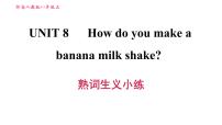 英语八年级上册Unit 8 How do you make a banana milk shake?综合与测试习题课件ppt