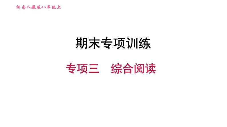 人教版八年级上册英语习题课件 期末专项训练 专项三　阅读理解第1页