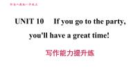 人教新目标 (Go for it) 版Unit 10 If you go to the party, you’ll have a great time!综合与测试习题课件ppt