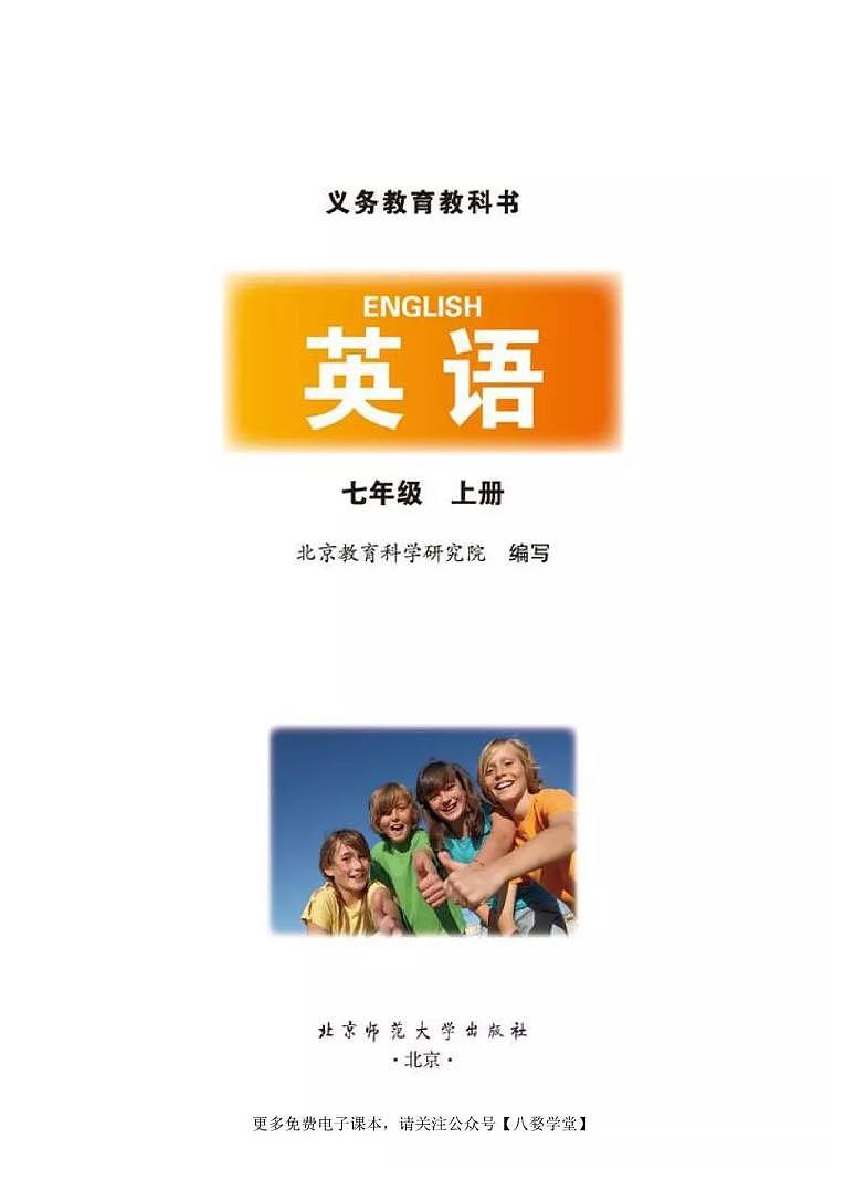 北师大版英语七年级上册电子课本书（清晰PDF版）第2页