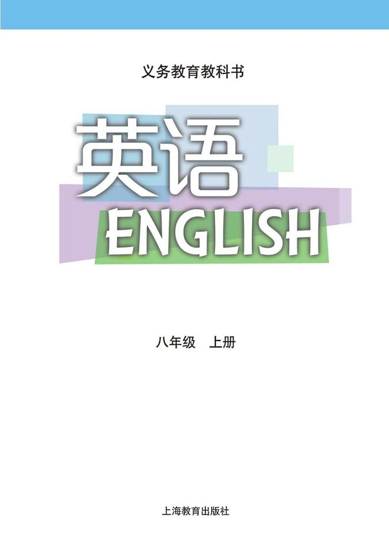 沪教版英语八年级上册电子课本书（清晰PDF版）第2页