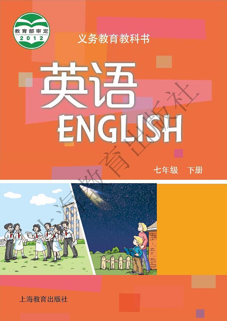 沪教版英语七年级下册电子课本书（清晰PDF版）第1页