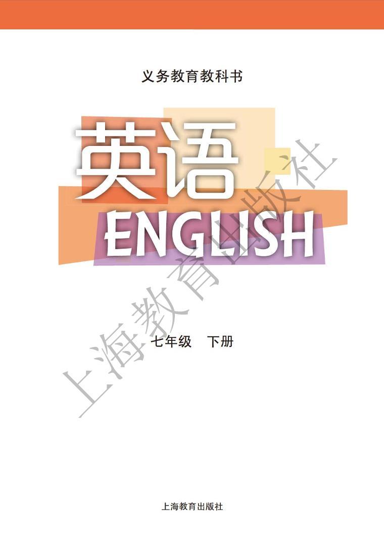 沪教版英语七年级下册电子课本书2024高清PDF电子版02