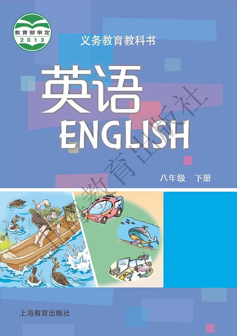 沪教版英语八年级下册电子课本书2024高清PDF电子版01