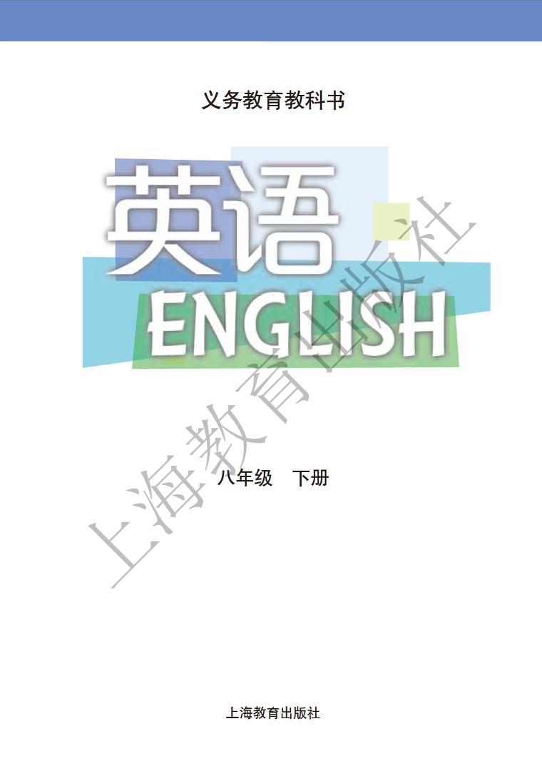 沪教版英语八年级下册电子课本书2024高清PDF电子版02
