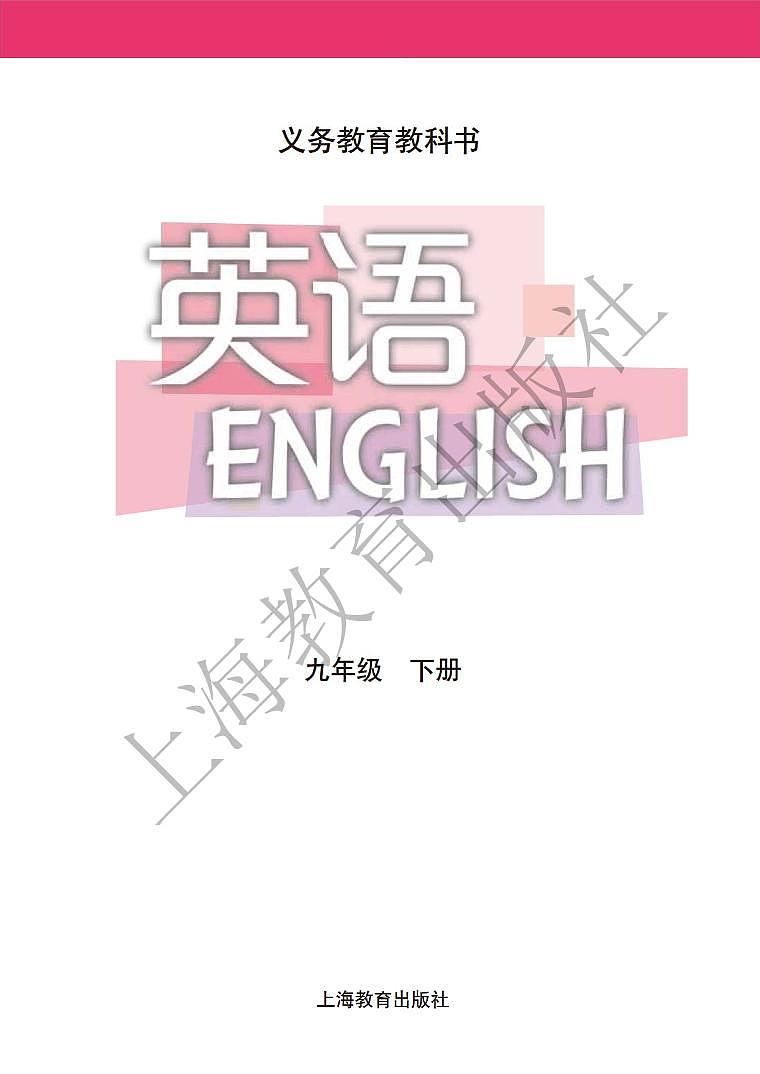 沪教版英语九年级下册电子课本书（清晰PDF版）第2页