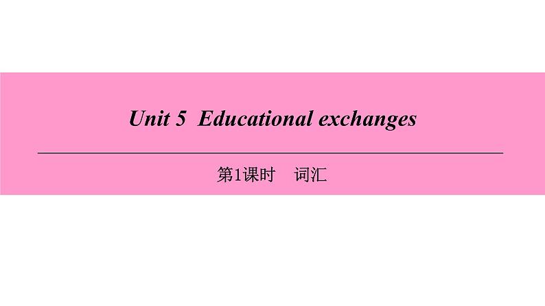 牛津深圳版(广州沈阳通用)八年级英语上册 Unit 5  Educational exchanges 第1课时 词汇 课件第1页