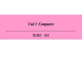 牛津深圳版(广州沈阳通用)八年级英语上册 Unit 3 Computers 第3课时 语法 课件