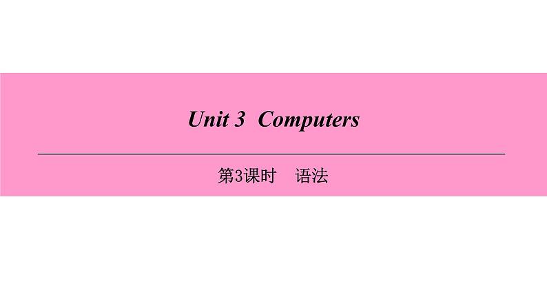 牛津深圳版(广州沈阳通用)八年级英语上册 Unit 3 Computers 第3课时 语法 课件01