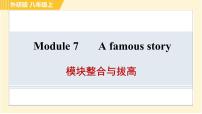 初中英语外研版 (新标准)八年级上册Module 7 A famous story综合与测试习题课件ppt