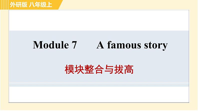 外研版八年级上册英语习题课件 Module7 模块整合与拔高01